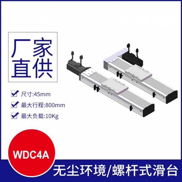 WDC4A螺桿滑臺/無(wú)塵環(huán)境