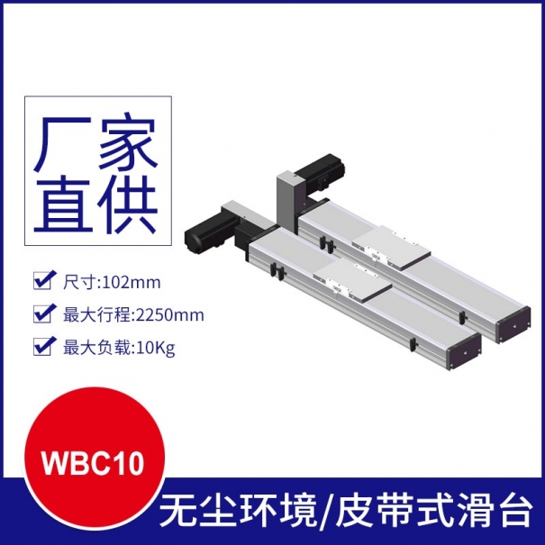 WBC10皮帶滑臺/無(wú)塵環(huán)境